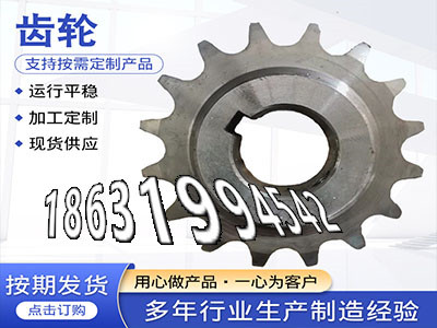 压面机齿轮二手的日本齿轮哪里好直齿轮便宜输送刮板机链轮现成的曲线齿轮优点定制齿轮哪里好4.5模数本地厂家弧齿好使吗·？
